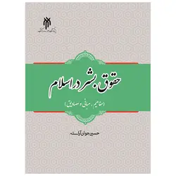حقوق بشر در اسلام (مفاهیم، مبانی و مصادیق)