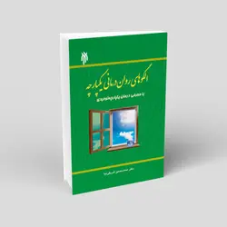 الگوهای روان درمانی یکپارچه با معرفی درمان یکپارچه توحیدی