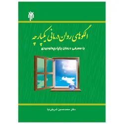 الگوهای روان درمانی یکپارچه با معرفی درمان یکپارچه توحیدی