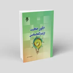 الگوی خلاقیت از دیدگاه اسلامی