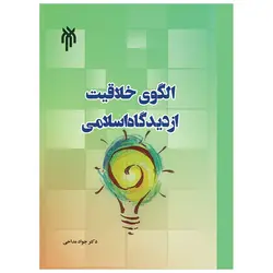 الگوی خلاقیت از دیدگاه اسلامی