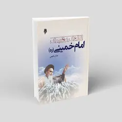 الگوی رهبری امام خمینی(ره)