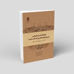 بوم‌شناسی تاریخی جریان‌های فکری اصحاب ائمه