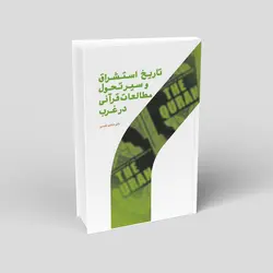 تاریخ استشراق و سیر تحول مطالعات قرآنی در غرب