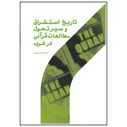 تاریخ استشراق و سیر تحول مطالعات قرآنی در غرب