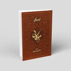 ترجمه اصول کافی (5 جلدی)