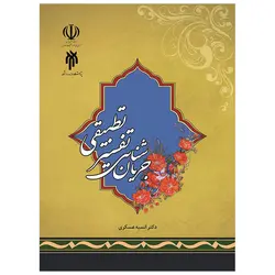 جریان شناسی تفسیر تطبیقی