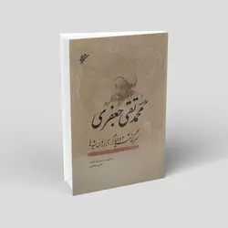 علامه محمد تقی جعفری(سرگذشت و ایام ، آراء و اندیشه ها)