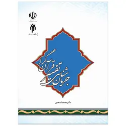 جریان شناسی تفسیر قرآن‌گرا