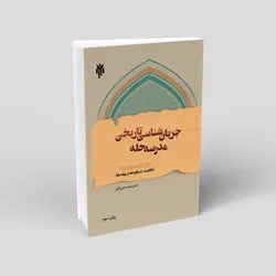 جریان‌شناسی تاریخی مدرسه حله