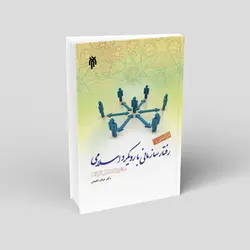 درآمدی بر رفتار سازمانی با رویکرد اسلامی: سطح تحلیل فردی