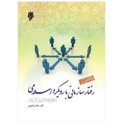 درآمدی بر رفتار سازمانی با رویکرد اسلامی: سطح تحلیل فردی