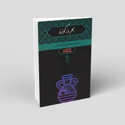 بحر در کوزه
