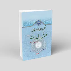 ترجمه کتاب القطره، قطره‌ ای از دریای فضائل اهل بیت علیهم السلام (دو جلدی)