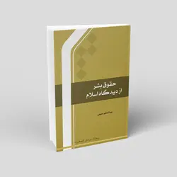 حقوق بشر از دیدگاه اسلام
