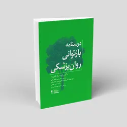 درسنامه بازتوانی روان‌پزشکی