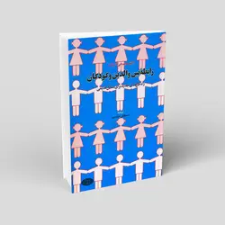 رابطه بین والدین و کودکان: راه‌حلهای جدید برای مسائل قدیمی