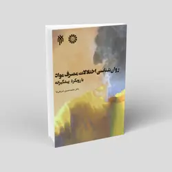 روانشناسی اختلالات مصرف مواد با رویکرد پیشگیرانه