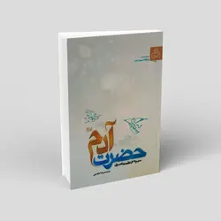 سیره تربیتی پیامبران - دفتر اول: حضرت آدم علیه السلام