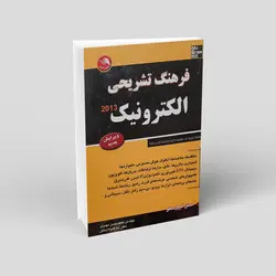 فرهنگ تشریحی الکترونیک