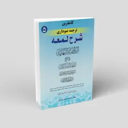 کاملترین ترجمه نموداری شرح لمعه (جلد پنجم)، باب جهاد، کفارات، نذر، قضا، شهادت، وقف و عطیه