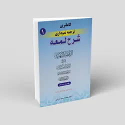 کاملترین ترجمه نموداری شرح لمعه (جلد دوم)، باب‌های زکات، خمس، روزه، حج و جهاد