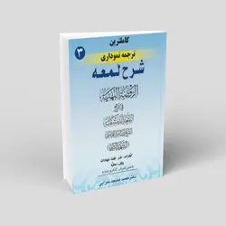 کاملترین ترجمه نموداری شرح لمعه (جلدسوم)، باب‌های کفّارات، نذر، قضا، شهادات، وقف و عطیّه