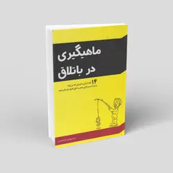 ماهیگیری در باتلاق
