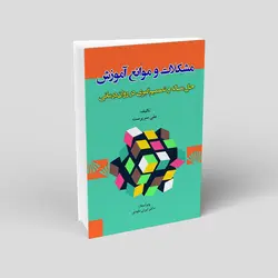 مشکلات و موانع آموزش حل مسئله و تصمیم گیری در روان درمانی
