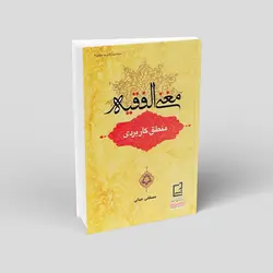 مغنی الفقیه منطق کاربردی