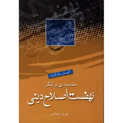 مقدمه ای برتفکر نهضت اصلاح دینی