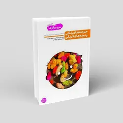 من دیگر ما - کتاب اول: جوجه های رنگی و بچه های فرنگی (مشکلات پیش روی تربیت در دنیای امروز)