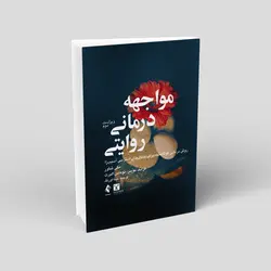 مواجهه‌درمانی روایتی: روش درمانی کوتاه‌مدت برای اختلال‌های استرسی آسیب‌زا