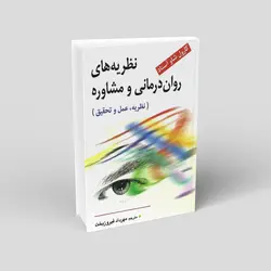 نظریه های روان درمانی و مشاوره (نظریه، عمل و تحقیق)