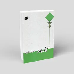 همیشه بهار: اخلاق و سبک‌ زندگی‌ اسلامی