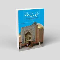 سفینه شاه همدان (2 جلدی)