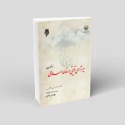 سیر آرای تربیتی در تمدن اسلامی