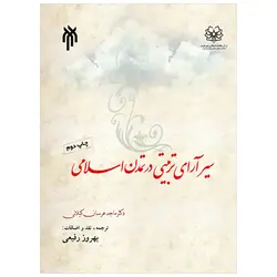 سیر آرای تربیتی در تمدن اسلامی