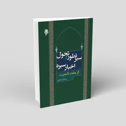 سیر تطور و تحول اخبار سیره (از بعثت تا هجرت)