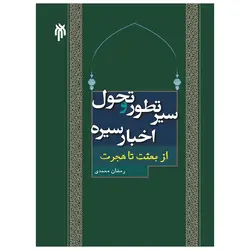 سیر تطور و تحول اخبار سیره (از بعثت تا هجرت)