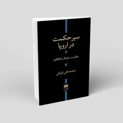 سیر حکمت در اروپا