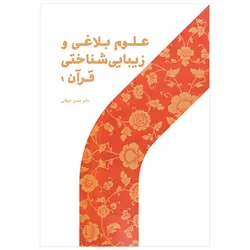 علوم بلاغی و زیبایی‌شناختی قرآن۱