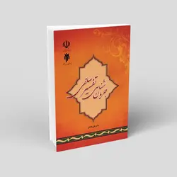 کتاب جریان‌شناسی تفسیر سلفی
