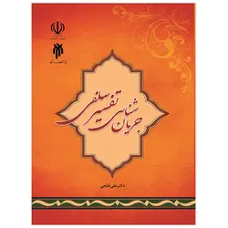 کتاب جریان‌شناسی تفسیر سلفی