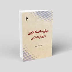 مبارزه با فساد اداری با رویکرد اسلامی