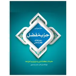 متن آموزشی حزب مفصل (سوره‌های قاف تا ناس)