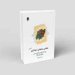 مقیاس سنجش دیندارى: تهیه و ساخت آزمون جهت گیری مذهبی با تکیه بر اسلام