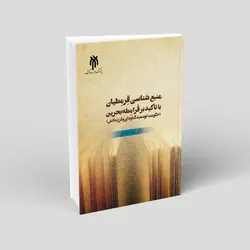 منبع‌شناسی قرمطیان با تاکید بر قرامطه بحرین (حکومت ابو‌سعید گناوه‌ای و فرزندانش)