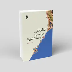 نظام اداری در سیره و سنت نبوی