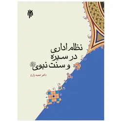 نظام اداری در سیره و سنت نبوی